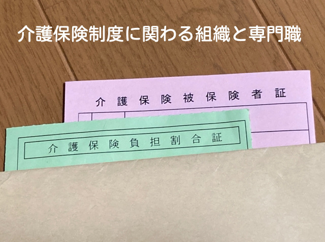 介護保険制度・組織と専門職